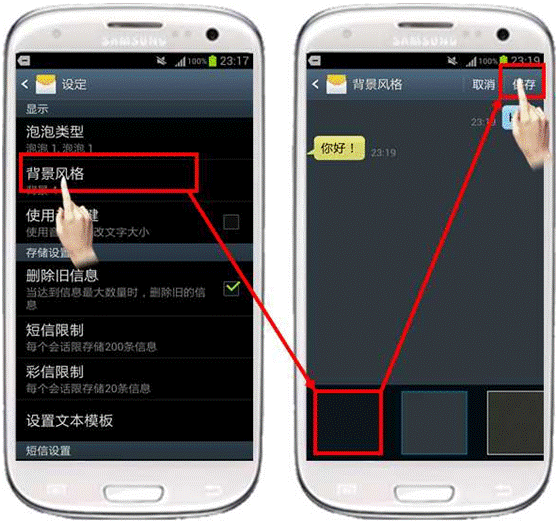 三星I9300如何更改短信输入界面背景风格